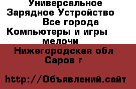 Универсальное Зарядное Устройство USB - Все города Компьютеры и игры » USB-мелочи   . Нижегородская обл.,Саров г.